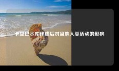 卡里巴水库建成后对当地人类活动的影响