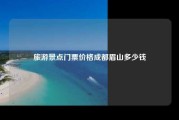 旅游景点门票价格成都眉山多少钱