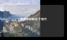 西湖夜游最佳5个地方