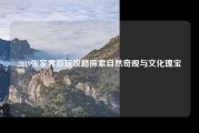 2019张家界游玩攻略探索自然奇观与文化瑰宝