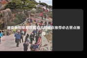 湖南衡阳旅游攻略必去的景点推荐必去景点推荐