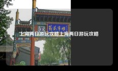 上海两日游玩攻略上海两日游玩攻略