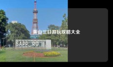 黄山三日游玩攻略大全