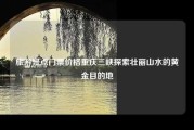 旅游景点门票价格重庆三峡探索壮丽山水的黄金目的地