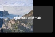 赤坎影视城游玩攻略一日游