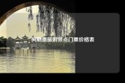 阿勒泰旅游景点门票价格表