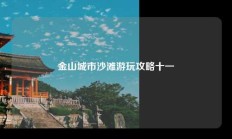 金山城市沙滩游玩攻略十一