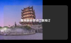 贵州旅游景点门票预订