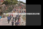 松山文创园区游玩攻略松山文创园区游玩攻略