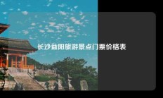 长沙益阳旅游景点门票价格表