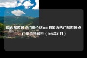 国内旅游景点门票价格1011月国内热门旅游景点门票价格解析（2023年11月）