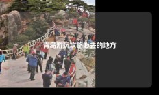 青岛游玩攻略必去的地方