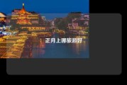正月上哪旅游好