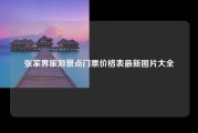 张家界旅游景点门票价格表最新图片大全