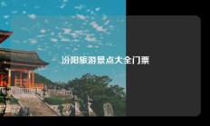 汾阳旅游景点大全门票