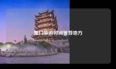 厦门旅游时间推荐地方