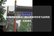 潍坊青州旅游景点门票价格探寻历史与自然的完美融合