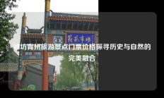 潍坊青州旅游景点门票价格探寻历史与自然的完美融合