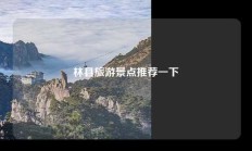 林县旅游景点推荐一下