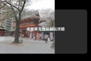 成都黄龙景区游玩攻略