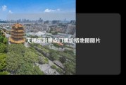 无锡旅游景点门票价格地图图片