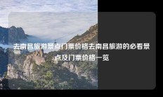 去南昌旅游景点门票价格去南昌旅游的必看景点及门票价格一览