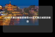 2020去大理古城旅游推荐2020去大理古城旅游推荐