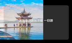 深圳周边游玩攻略 一日游
