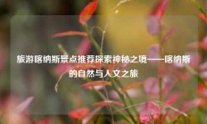 旅游喀纳斯景点推荐探索神秘之境——喀纳斯的自然与人文之旅
