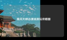 栾川大峡谷漂流游玩攻略图
