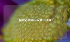 窑湾古镇游玩攻略一日游