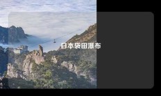 日本袋田瀑布