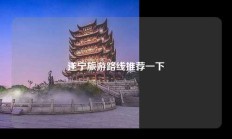 遂宁旅游路线推荐一下