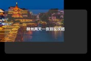 柳州两天一夜游玩攻略