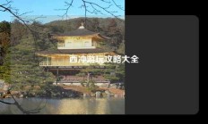 西冲游玩攻略大全