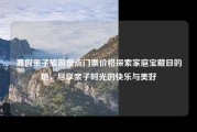 寒假亲子旅游景点门票价格探索家庭宝藏目的地，尽享亲子时光的快乐与美好