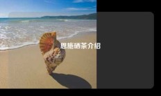 恩施硒茶介绍