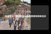 旅游景点门票价格网站价格便捷购票新选择