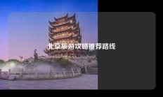北京旅游攻略推荐路线