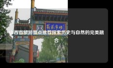 山西省旅游景点推荐探索历史与自然的完美融合