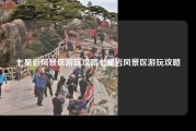 七星岩风景区游玩攻略七星岩风景区游玩攻略