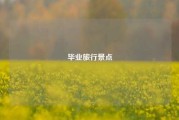 毕业旅行景点