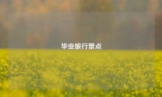 毕业旅行景点