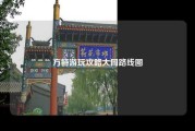 方特游玩攻略大同路线图
