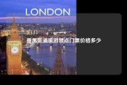 番禺低涌旅游景点门票价格多少