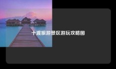 十渡旅游景区游玩攻略图