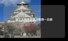 浙江古镇旅游景点推荐一日游