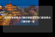 延庆区旅游景点门票价格延庆区热门旅游景点门票价格一览