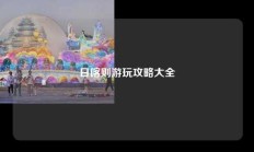 日喀则游玩攻略大全