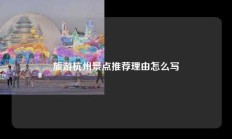 旅游杭州景点推荐理由怎么写